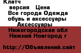 Клатч Baellerry Leather 2017 - 3 версия › Цена ­ 1 990 - Все города Одежда, обувь и аксессуары » Аксессуары   . Нижегородская обл.,Нижний Новгород г.